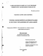 Учетно-экономическая информация в системе управления организацией - тема диссертации по экономике, скачайте бесплатно в экономической библиотеке