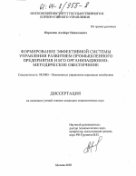 Формирование эффективной системы управления развитием промышленного предприятия и его организационно-методическое обеспечение - тема диссертации по экономике, скачайте бесплатно в экономической библиотеке