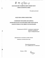 Совершенствование механизма экономического взаимодействия операторов электросвязи сети общего пользования - тема диссертации по экономике, скачайте бесплатно в экономической библиотеке