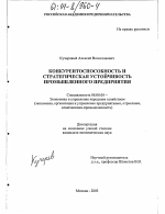 Конкурентоспособность и стратегическая устойчивость промышленного предприятия - тема диссертации по экономике, скачайте бесплатно в экономической библиотеке