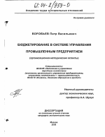 Бюджетирование в системе управления промышленным предприятием - тема диссертации по экономике, скачайте бесплатно в экономической библиотеке