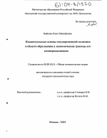 Концептуальные основы государственной политики в области образования и экономические границы его коммерциализации - тема диссертации по экономике, скачайте бесплатно в экономической библиотеке