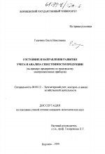 Состояние и направления развития учета и анализа себестоимости продукции - тема диссертации по экономике, скачайте бесплатно в экономической библиотеке