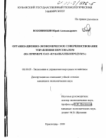 Организационно-экономическое совершенствование управления персоналом - тема диссертации по экономике, скачайте бесплатно в экономической библиотеке