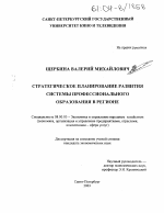 Стратегическое планирование развития системы профессионального образования в регионе - тема диссертации по экономике, скачайте бесплатно в экономической библиотеке