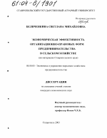 Экономическая эффективность организационно-правовых форм предпринимательства в сельском хозяйстве - тема диссертации по экономике, скачайте бесплатно в экономической библиотеке