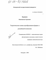 Теоретические основы преобразования фирмы в российской экономике - тема диссертации по экономике, скачайте бесплатно в экономической библиотеке