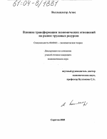 Влияние трансформации экономических отношений на рынок трудовых ресурсов - тема диссертации по экономике, скачайте бесплатно в экономической библиотеке