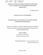 Формирование и управление стратегий развития строительного комплекса - тема диссертации по экономике, скачайте бесплатно в экономической библиотеке
