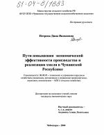 Пути повышения экономической эффективности производства и реализации хмеля в Чувашской Республике - тема диссертации по экономике, скачайте бесплатно в экономической библиотеке