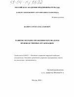 Развитие методов управления персоналом в производственных организациях - тема диссертации по экономике, скачайте бесплатно в экономической библиотеке