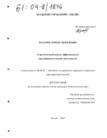 Стратегический анализ эффективности предпринимательской деятельности - тема диссертации по экономике, скачайте бесплатно в экономической библиотеке