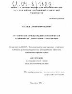 Методические основы оценки экономической устойчивости строительного предприятия - тема диссертации по экономике, скачайте бесплатно в экономической библиотеке