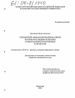 Управление финансированием сферы научно-исследовательских и опытно-конструкторских разработок - тема диссертации по экономике, скачайте бесплатно в экономической библиотеке