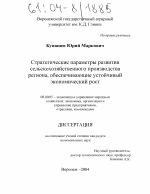Стратегические параметры развития сельскохозяйственного производства региона, обеспечивающие устойчивый экономический рост - тема диссертации по экономике, скачайте бесплатно в экономической библиотеке