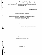 Инвестиционный потенциал региона в условиях рыночной трансформации - тема диссертации по экономике, скачайте бесплатно в экономической библиотеке