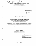 Корпоративное управление развитием туристского комплекса на основе роста деловой активности - тема диссертации по экономике, скачайте бесплатно в экономической библиотеке
