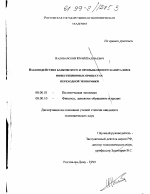 Взаимодействие банковского и промышленного капиталов в инвестиционных процессах переходной экономики - тема диссертации по экономике, скачайте бесплатно в экономической библиотеке