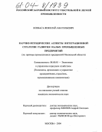 Научно-методические аспекты интеграционной стратегии развития малых промышленных предприятий - тема диссертации по экономике, скачайте бесплатно в экономической библиотеке