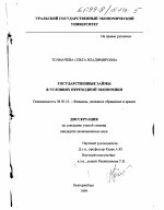 Государственные займы в условиях переходной экономики - тема диссертации по экономике, скачайте бесплатно в экономической библиотеке