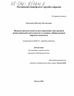 Внешнеторговые аспекты регулирования иностранной инвестиционной деятельности в условиях либерализации мировой экономики - тема диссертации по экономике, скачайте бесплатно в экономической библиотеке