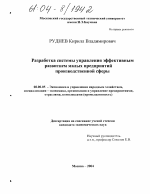Разработка системы управления эффективным развитием малых предприятий производственной сферы - тема диссертации по экономике, скачайте бесплатно в экономической библиотеке