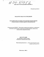 Методические основы управления оборотными средствами строительного предприятия - тема диссертации по экономике, скачайте бесплатно в экономической библиотеке