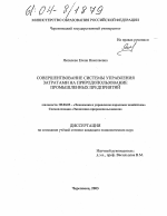 Совершенствование системы управления затратами на природопользование промышленных предприятий - тема диссертации по экономике, скачайте бесплатно в экономической библиотеке