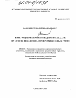 Интеграция молочного подкомплекса АПК на основе финансово-агропромышленных групп - тема диссертации по экономике, скачайте бесплатно в экономической библиотеке