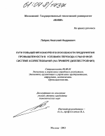 Пути повышения конкурентоспособности предприятия промышленности в условиях перехода к рыночной системе хозяйствования - тема диссертации по экономике, скачайте бесплатно в экономической библиотеке