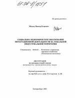 Социально-экономическое обоснование интеграционной деятельности на локальной индустриальной территории - тема диссертации по экономике, скачайте бесплатно в экономической библиотеке