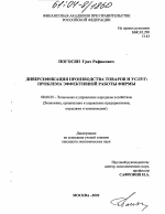 Диверсификация производства товаров и услуг - тема диссертации по экономике, скачайте бесплатно в экономической библиотеке