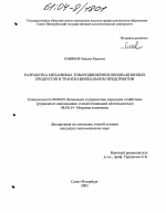 Разработка механизма товародвижения инновационных продуктов в транснациональном предприятии - тема диссертации по экономике, скачайте бесплатно в экономической библиотеке