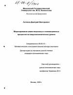 Моделирование инвестиционных и инновационных процессов на макроэкономическом уровне - тема диссертации по экономике, скачайте бесплатно в экономической библиотеке