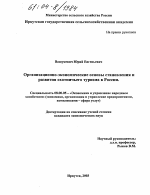 Организационно-экономические основы становления и развития охотничьего туризма в России - тема диссертации по экономике, скачайте бесплатно в экономической библиотеке