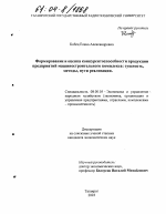 Формирование и оценка конкурентоспособности продукции предприятий машиностроительного комплекса: сущность, методы, пути реализации - тема диссертации по экономике, скачайте бесплатно в экономической библиотеке