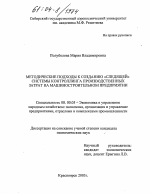 Методические подходы к созданию "следящей" системы контроллинга производственных затрат на машиностроительном предприятии - тема диссертации по экономике, скачайте бесплатно в экономической библиотеке