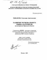 Развитие регионального рынка картофеля - тема диссертации по экономике, скачайте бесплатно в экономической библиотеке