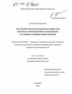 Управление образовательным потенциалом персонала промышленного предприятия в условиях освоения новой техники - тема диссертации по экономике, скачайте бесплатно в экономической библиотеке