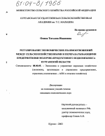 Регулирование экономических взаимоотношений между сельскохозяйственными и перерабатывающими предприятиями молочно-продуктового подкомплекса Курганской области - тема диссертации по экономике, скачайте бесплатно в экономической библиотеке