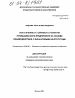 Обеспечение устойчивого развития промышленного предприятия на основе взаимодействия с финансовыми институтами - тема диссертации по экономике, скачайте бесплатно в экономической библиотеке