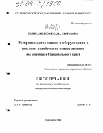 Воспроизводство машин и оборудования в сельском хозяйстве на основе лизинга - тема диссертации по экономике, скачайте бесплатно в экономической библиотеке