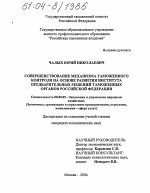 Совершенствование механизма таможенного контроля на основе развития института предварительных решений таможенных органов Российской Федерации - тема диссертации по экономике, скачайте бесплатно в экономической библиотеке