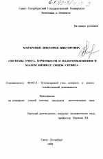 Системы учета, отчетности и налогообложения в малом бизнесе сферы сервиса - тема диссертации по экономике, скачайте бесплатно в экономической библиотеке