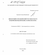 Финансовый и управленческий учет обязательств предприятия: моделирование, теория и практика - тема диссертации по экономике, скачайте бесплатно в экономической библиотеке