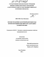 Методы управления закупочной деятельностью оптово-посреднических фирм и их адаптация к сетевой торговле - тема диссертации по экономике, скачайте бесплатно в экономической библиотеке