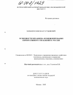 Особенности механизма функционирования корпоративного управления в России - тема диссертации по экономике, скачайте бесплатно в экономической библиотеке