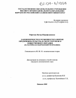 Закономерности и особенности развития предпринимательства в сфере торговли и общественного питания - тема диссертации по экономике, скачайте бесплатно в экономической библиотеке