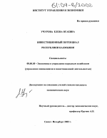 Инвестиционный потенциал Республики Калмыкия - тема диссертации по экономике, скачайте бесплатно в экономической библиотеке