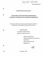 Управление сопротивлением изменениям в процессе технического развития предприятия - тема диссертации по экономике, скачайте бесплатно в экономической библиотеке